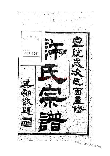 【润州开沙许氏六修宗谱】十卷_N0407.pdf