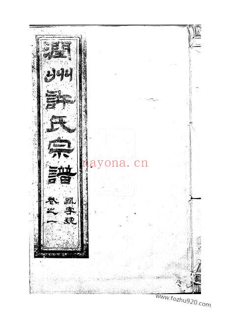 【润州开沙许氏六修宗谱】十卷_N0407.pdf