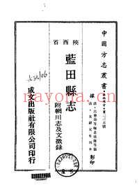 光绪蓝田县志（附辋川志及文征录）