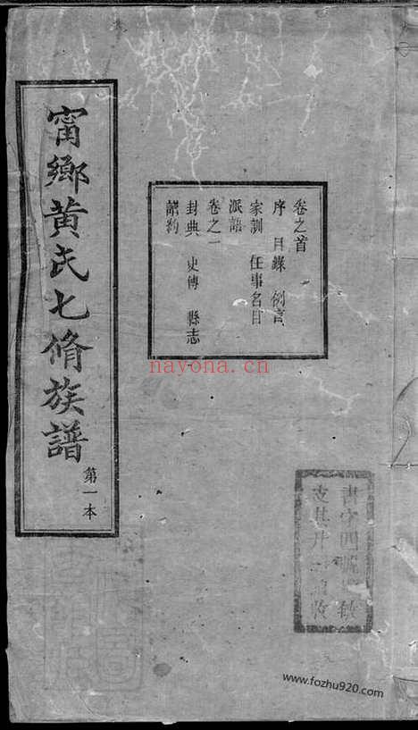 【宁乡黄氏七修族谱】五十二卷_首一卷_末一卷_N0277.pdf