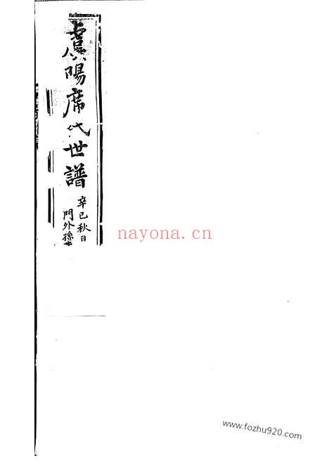 【虞阳席氏世谱】席氏世谱】载记】三十五卷 十二卷； 二卷（常熟家谱）_N5351.pdf