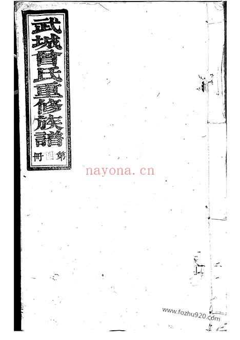 【武城曾氏重修族谱】（江阴家谱）_N1372.pdf