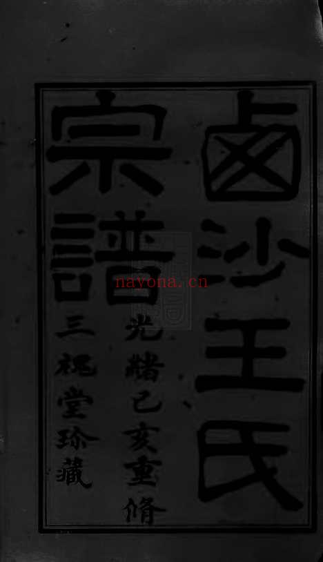 【西沙王氏宗谱】二十卷_首一卷（江阴家谱）_N1548.pdf