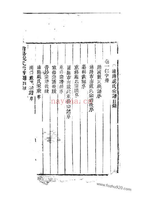 【浦阳戴氏宗谱】六卷_N3929.pdf