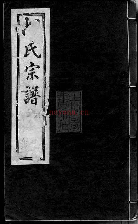 【东安胡氏宗谱】十二卷_首一卷（常州家谱）_N7486.pdf