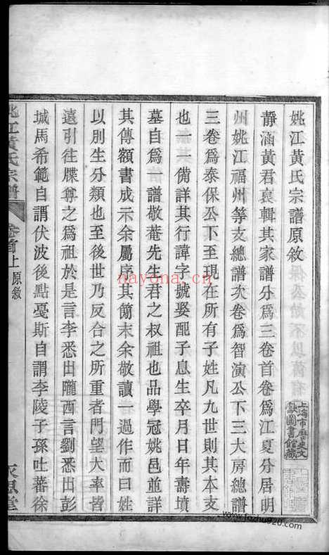 【姚江黄氏宗谱】三卷_首二卷_末一卷（馀姚家谱）_N0288.pdf