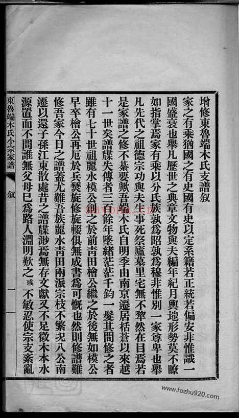 【东鲁端木氏小宗家谱】四卷_首一卷_末一卷（丽水、青田家谱）_N2828.pdf