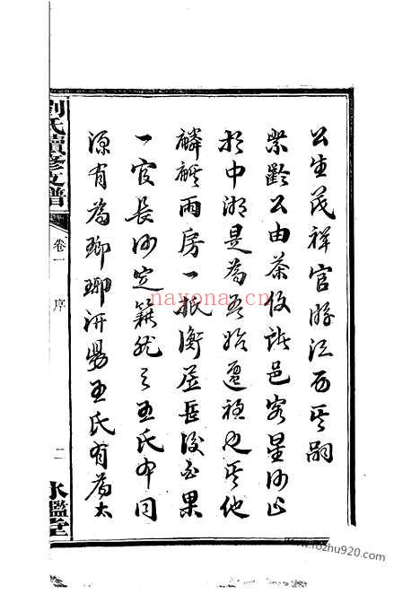 【刘氏续修支谱】八卷（湘潭家谱）_N3405.pdf