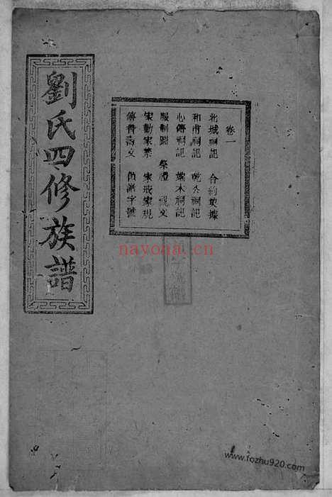 【刘氏四修族谱】（宁乡家谱）_N3480.pdf