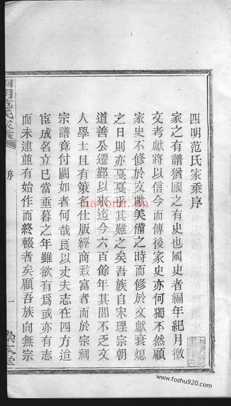 【四明范氏家乘】二十四卷_首一卷（鄞县家谱）_N6981.pdf