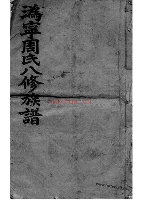 【周氏族谱】十卷_首一卷（宁乡家谱）_N7287.pdf