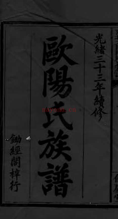 【萍北大院欧阳氏族谱】五卷_卷终二卷（萍乡家谱）_N3171.pdf