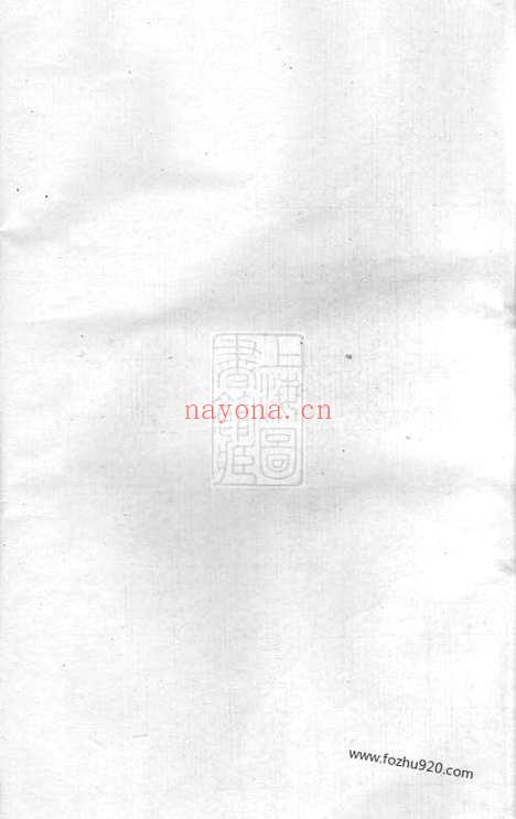 【暨阳浣东袁氏宗谱】四十八卷_N4738.pdf