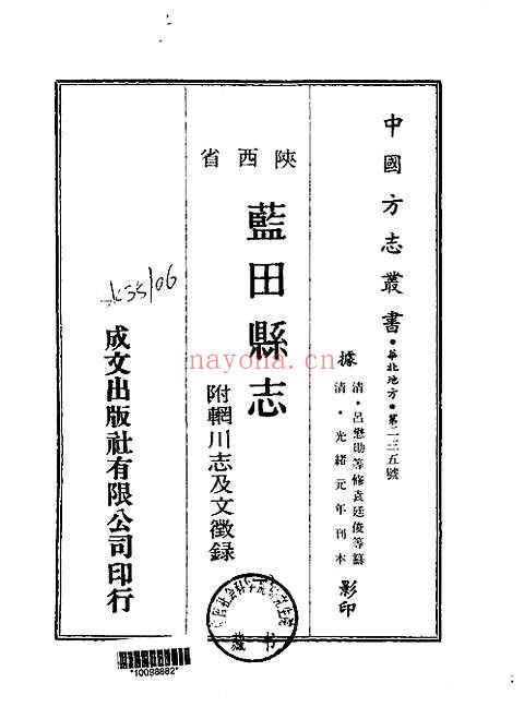 光绪蓝田县志（附辋川志及文征录）