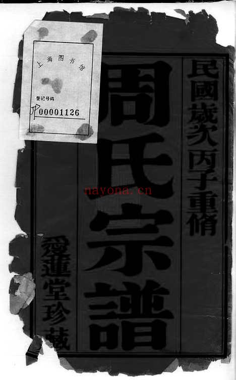 【周氏宗谱】十二卷（武进家谱）_N7183.pdf