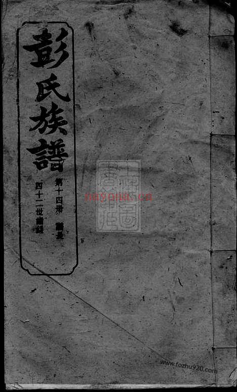 【萍北彭氏族谱】（萍乡家谱）_N0794.pdf