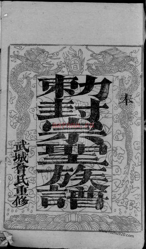 【武城曾氏重修族谱】十四卷（宁乡家谱）_N1401.pdf