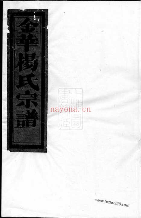 【金邑杨氏宗谱】三卷（金华家谱）_N2171.pdf