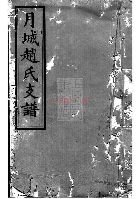 【月城赵氏益生公房谱】（湘乡家谱）_N2515.pdf