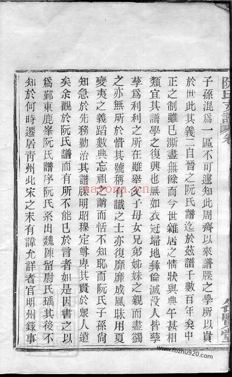 【鄞东鹿峰阮氏支谱】二卷_首一卷（鄞县家谱）_N5842.pdf