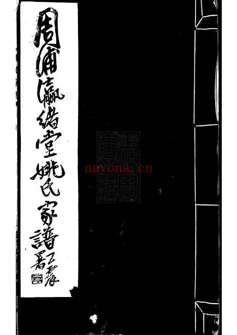 【周浦瀛绪堂姚氏家谱】不分卷（南汇家谱）_N4631.pdf