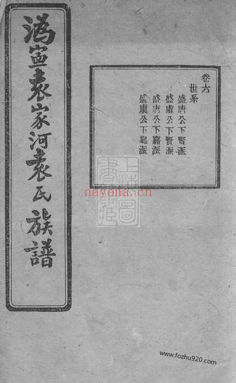 【沩宁袁家河袁氏族谱】二十三卷_末一卷（宁乡家谱）_N4729.pdf