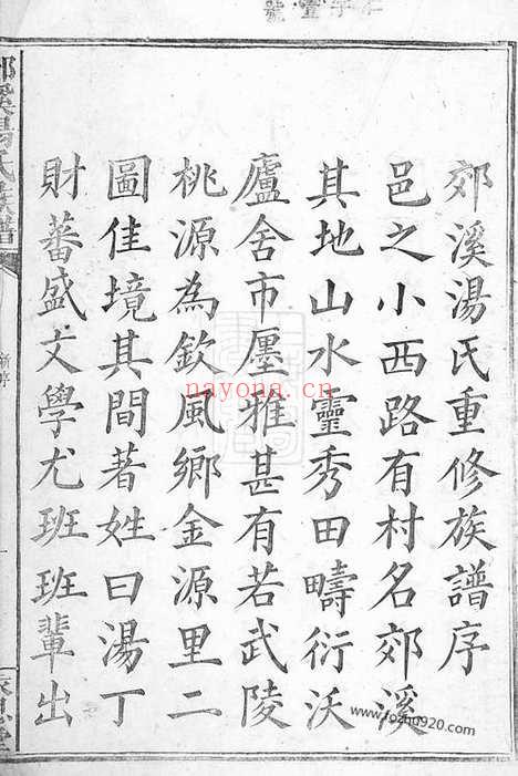 【郊溪汤氏族谱】不分卷（萍乡家谱）_N1290.pdf