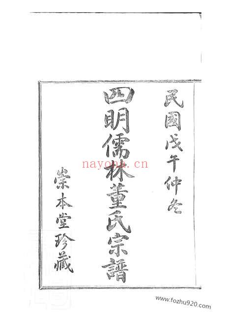 【四明儒林董氏宗谱】二十卷_首一卷_末一卷（鄞县家谱）_N0985.pdf