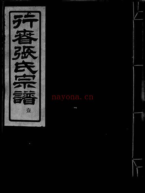 【行春张氏宗谱】二十卷（鄞县家谱）_N0569.pdf