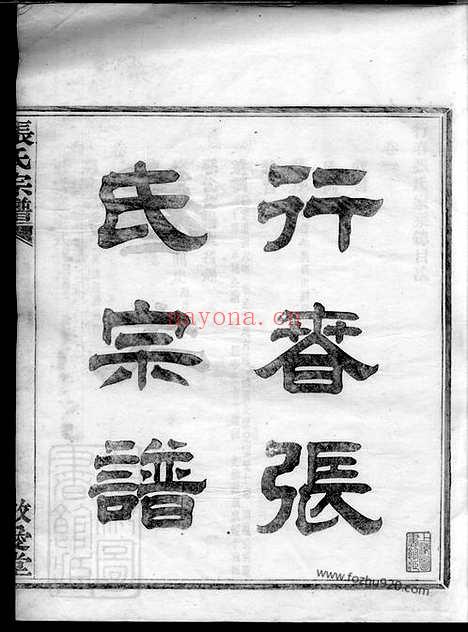 【行春张氏宗谱】二十卷（鄞县家谱）_N0569.pdf