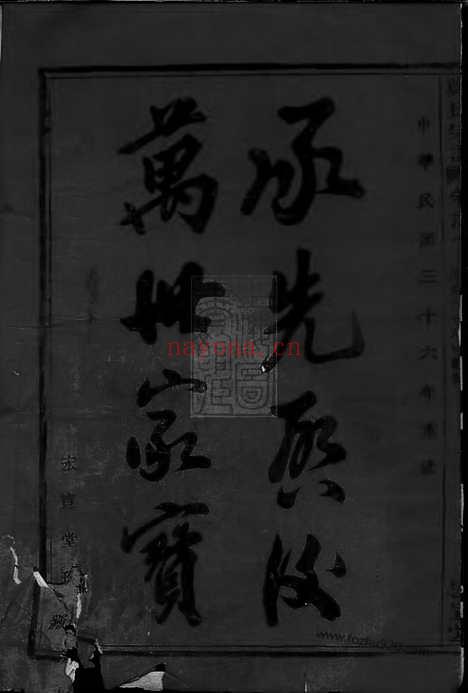 【章溪郑氏宗谱】八卷（鄞县家谱）_N2909.pdf