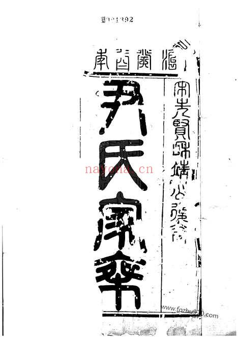 【云阳尹氏重修族谱】十四卷_N2037.pdf