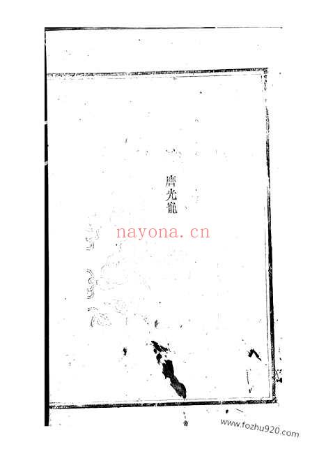 【邵西罗氏二修族谱】十卷_首一卷（邵阳家谱）_N4312.pdf