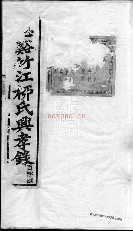 【慈溪竹江柳氏兴孝录】二十四卷_N7620.pdf