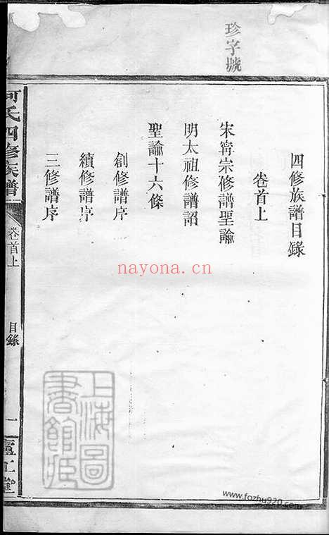 【何氏四修族谱】十卷_首一卷（湖南常德家谱）_N6604.pdf