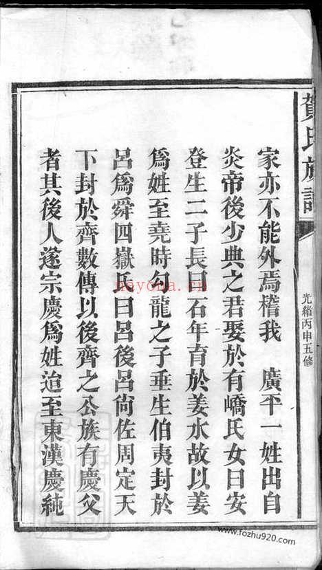 【贺氏续修族谱】十二卷_首一卷_末二卷（湖南益阳家谱）_N8029.pdf