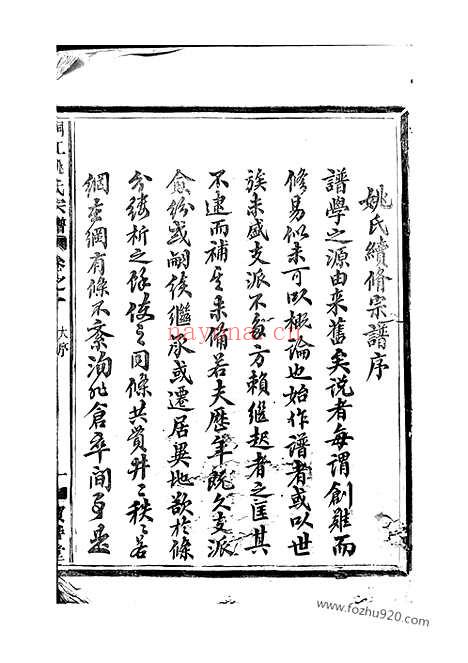 【桐江至德姚氏宗谱】十二卷_首一卷（桐庐家谱）_N4633.pdf