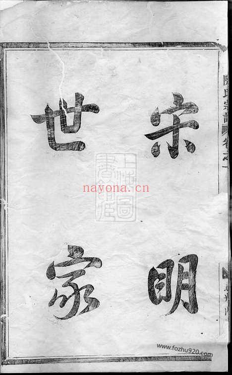 【金华阮氏宗谱】六卷_N5835.pdf