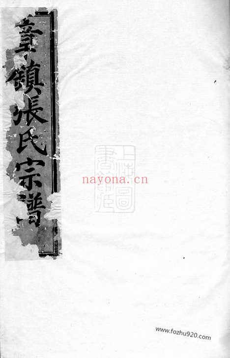 【章镇张氏宗谱】四卷（上虞家谱）_N0466.pdf