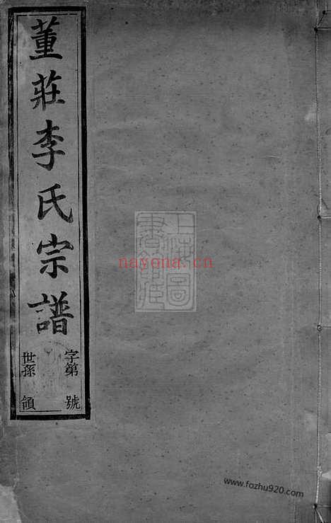 【董庄李氏宗谱】十六卷_首一卷_末一卷（常州家谱）_N6089.pdf