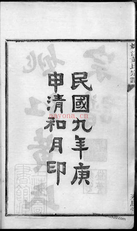 【姚江黄氏宗谱】三卷_首二卷_末一卷（馀姚家谱）_N0288.pdf