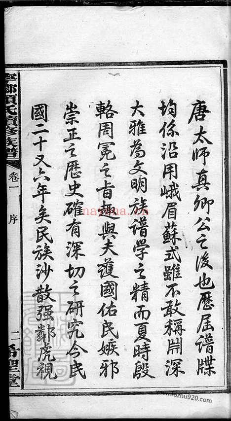 【宁乡颜氏续修族谱】十二卷_N4244.pdf