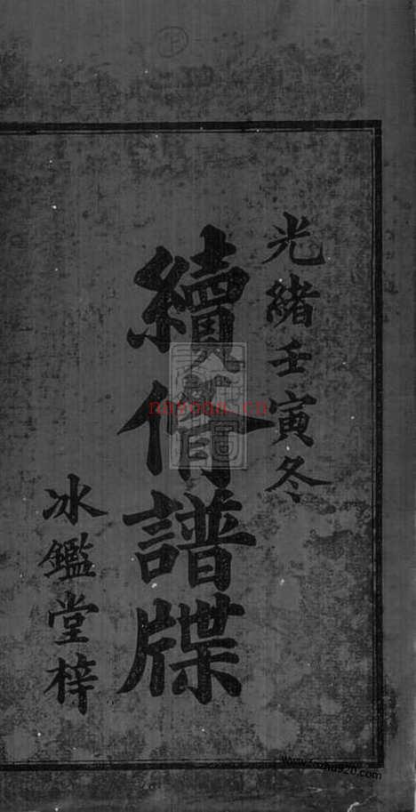 【刘氏续修支谱】八卷（湘潭家谱）_N3405.pdf