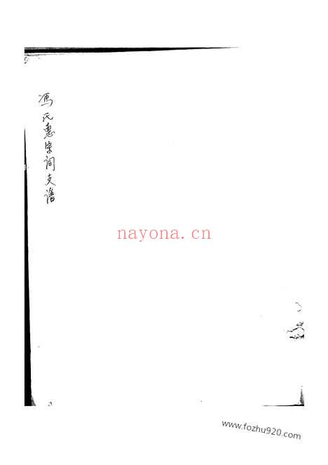 【冯氏惠宗祠支谱】不分卷（慈溪家谱）_N1357.pdf