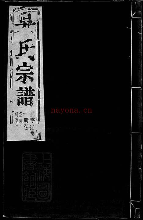 【吴氏宗谱】六十二卷（建平、溧阳、宜兴家谱）_000_N63430.pdf