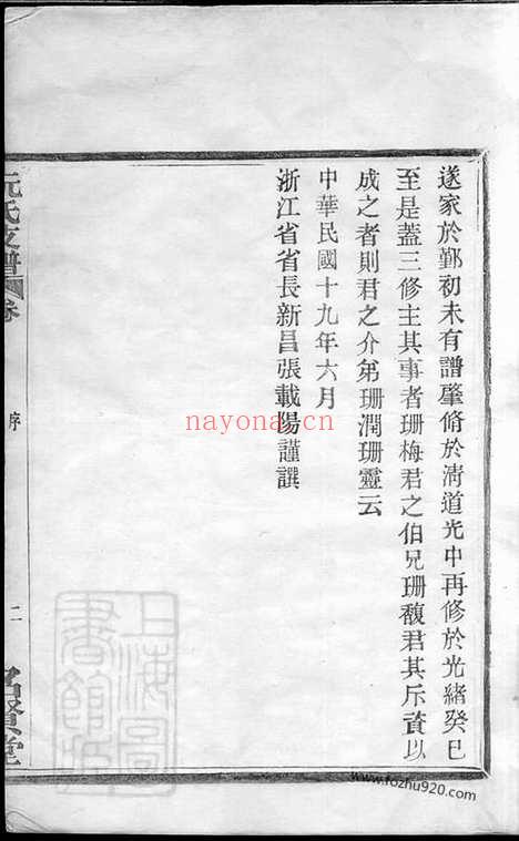 【鄞东鹿峰阮氏支谱】二卷_首一卷（鄞县家谱）_N5842.pdf