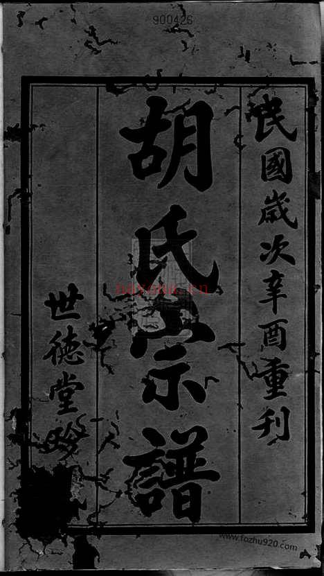 【东安胡氏宗谱】十二卷_首一卷（常州家谱）_N7486.pdf