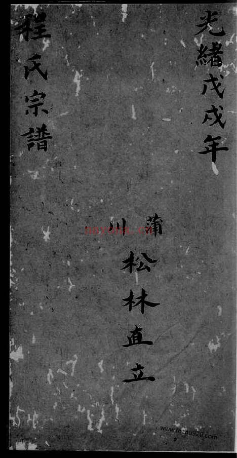 【程氏宗谱】不分卷（绩溪家谱）_N1106.pdf