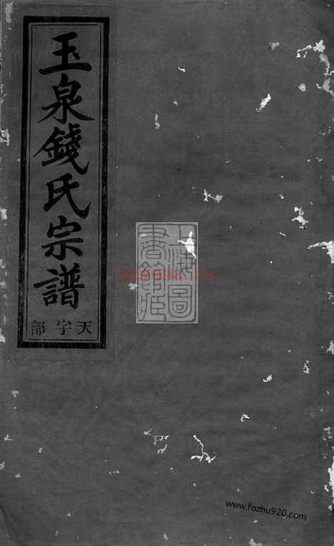 【金华玉泉钱氏宗谱】三十五卷_附七卷_N3826.pdf