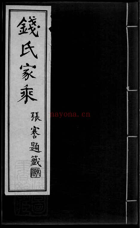 【钱氏家乘】不分卷（广德家谱）_N3859.pdf